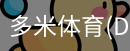 多米体育官网